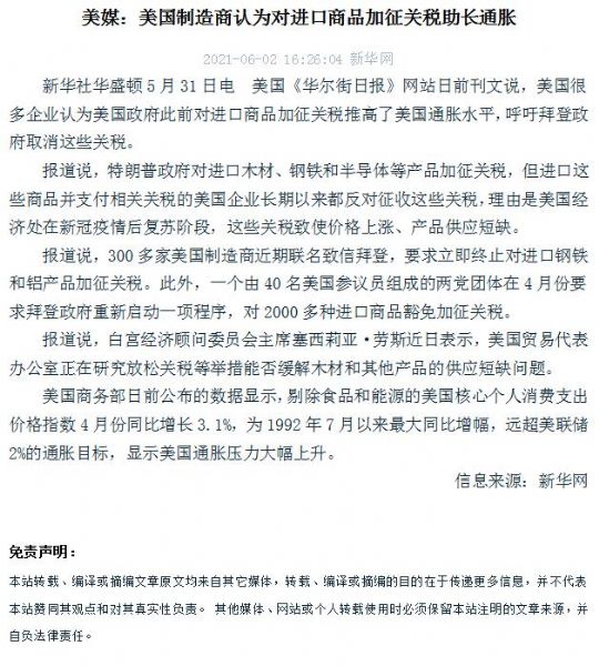 美媒：美国制造商认为对进口商品加征关税助长通胀